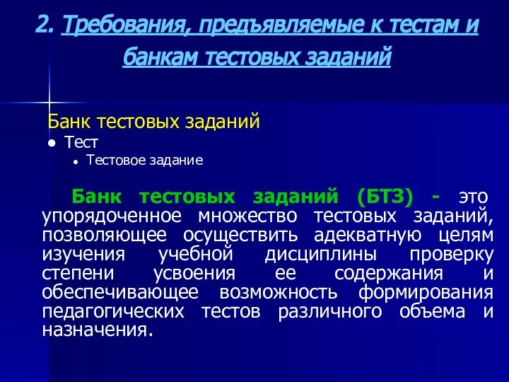 2. Требования, предъявляемые к тестам и банкам тестовых заданий Банк тестовых