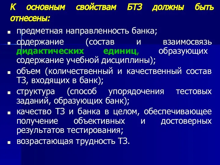 К основным свойствам БТЗ должны быть отнесены: предметная направленность банка; содержание