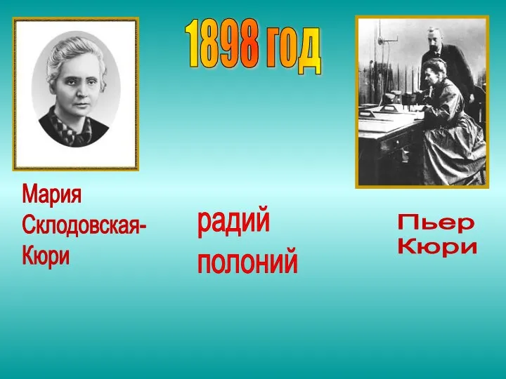 1898 год Мария Склодовская- Кюри радий полоний Пьер Кюри