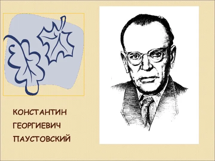 КОНСТАНТИН ГЕОРГИЕВИЧ ПАУСТОВСКИЙ