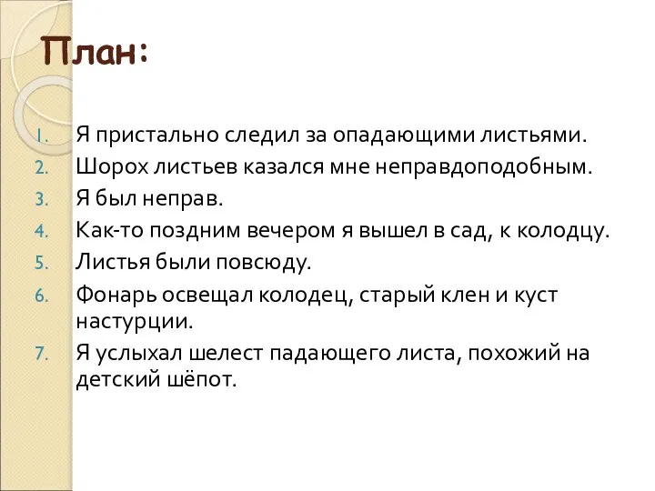 План: Я пристально следил за опадающими листьями. Шорох листьев казался мне