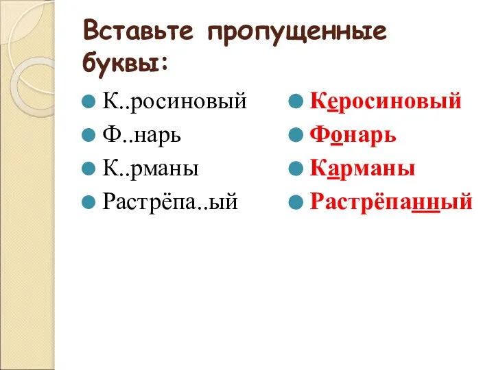 Вставьте пропущенные буквы: К..росиновый Ф..нарь К..рманы Растрёпа..ый Керосиновый Фонарь Карманы Растрёпанный