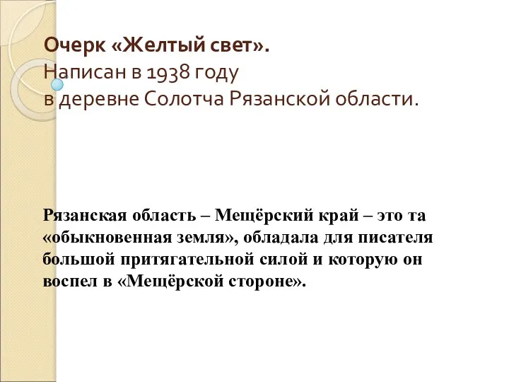 Очерк «Желтый свет». Написан в 1938 году в деревне Солотча Рязанской