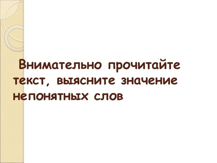 Внимательно прочитайте текст, выясните значение непонятных слов