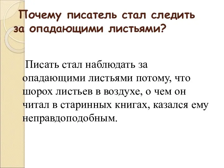 Почему писатель стал следить за опадающими листьями? Писать стал наблюдать за