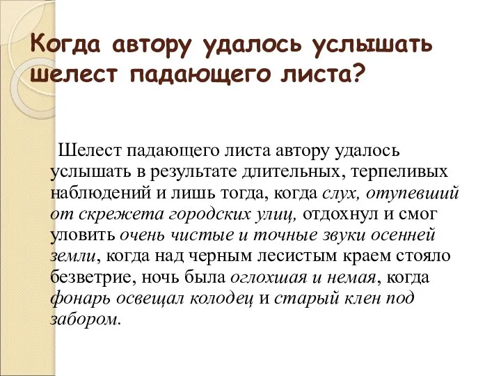 Когда автору удалось услышать шелест падающего листа? Шелест падающего листа автору