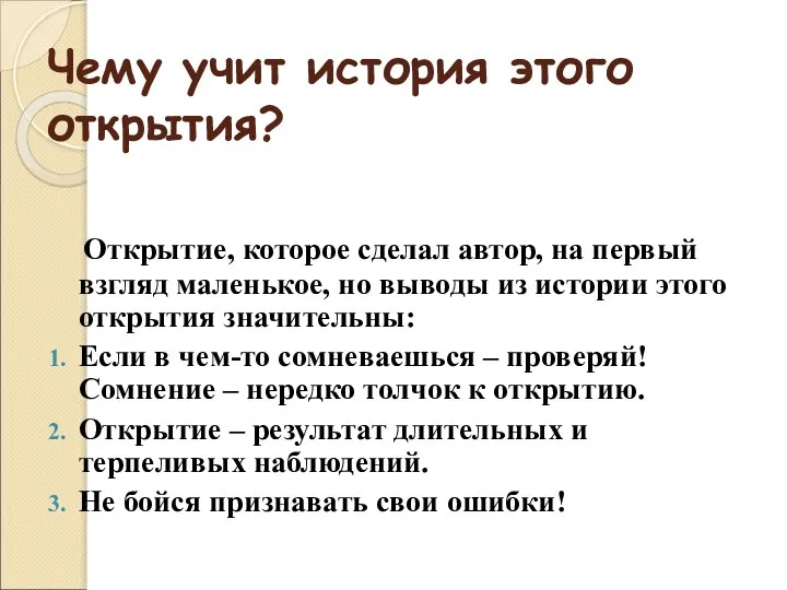 Чему учит история этого открытия? Открытие, которое сделал автор, на первый