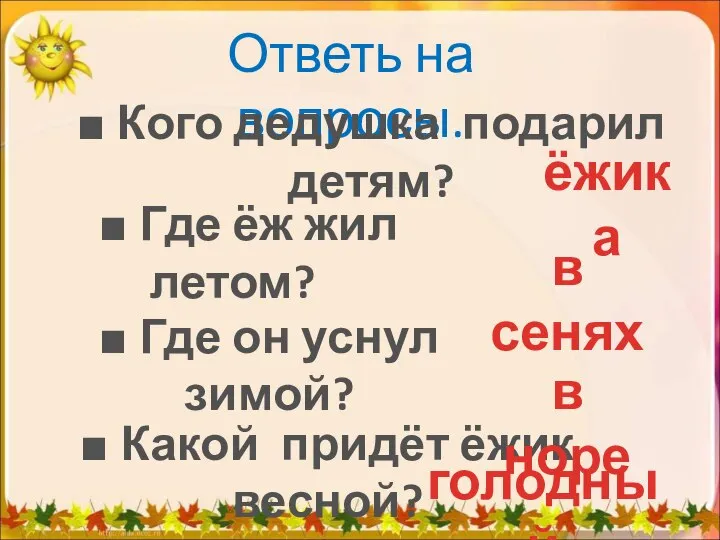 Ответь на вопросы. ■ Где ёж жил летом? ■ Кого дедушка