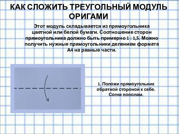 Этот модуль складывается из прямоугольника цветной или белой бумаги. Соотношение сторон