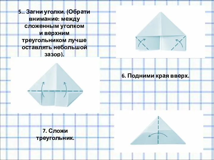 5.. Загни уголки. (Обрати внимание: между сложенным уголком и верхним треугольником