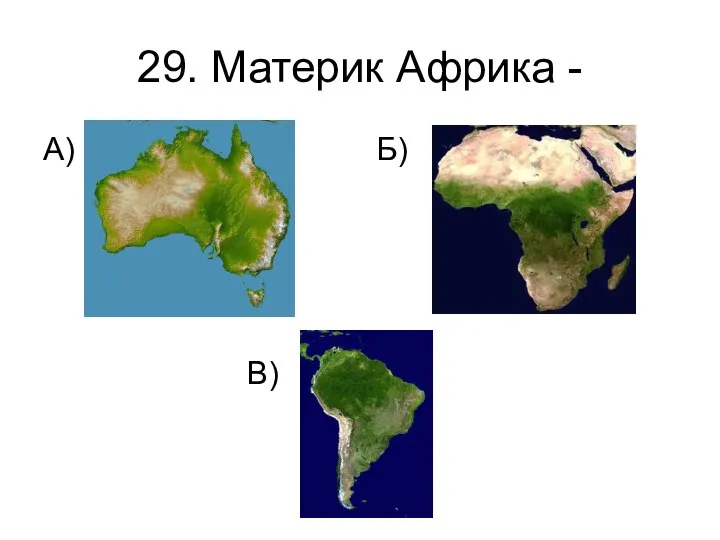 29. Материк Африка - А) Б) В)