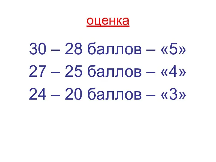 оценка 30 – 28 баллов – «5» 27 – 25 баллов