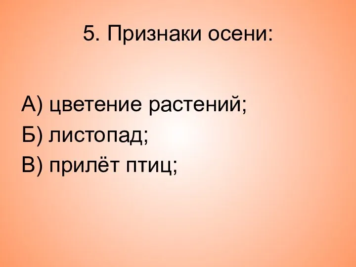 5. Признаки осени: А) цветение растений; Б) листопад; В) прилёт птиц;