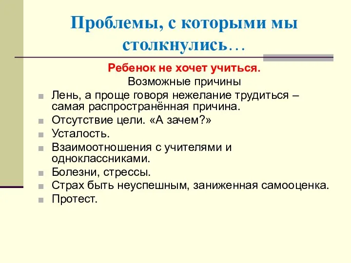 Проблемы, с которыми мы столкнулись… Ребенок не хочет учиться. Возможные причины