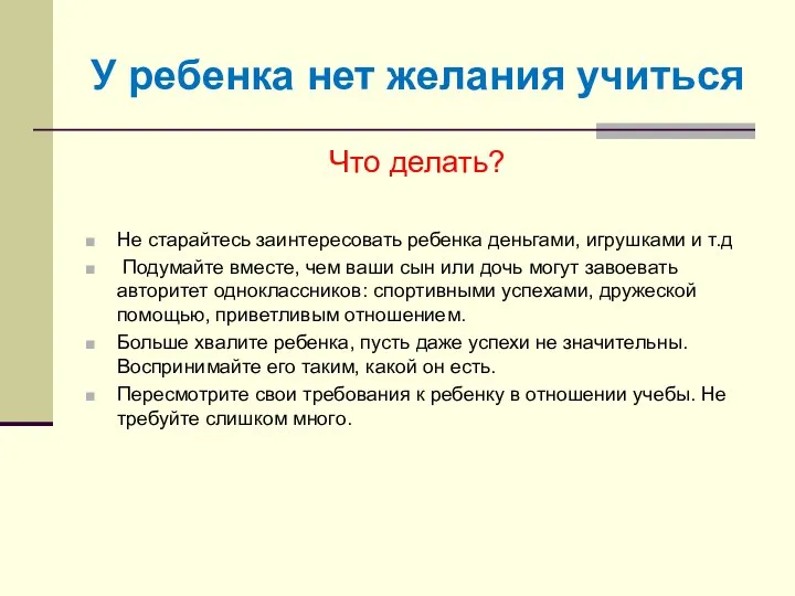 У ребенка нет желания учиться Что делать? Не старайтесь заинтересовать ребенка