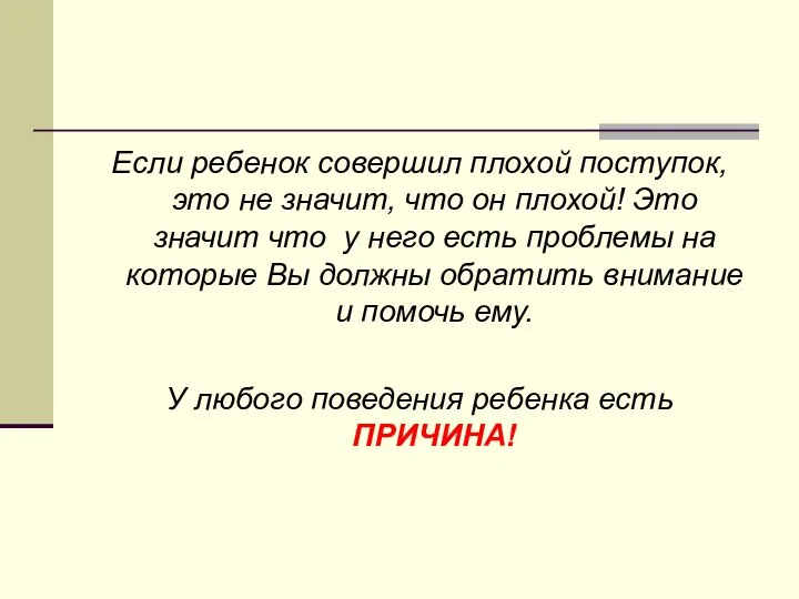 Если ребенок совершил плохой поступок, это не значит, что он плохой!