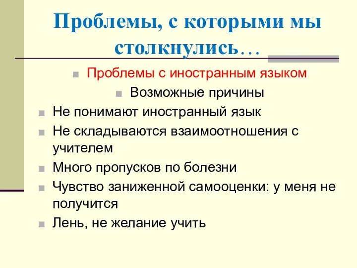 Проблемы, с которыми мы столкнулись… Проблемы с иностранным языком Возможные причины