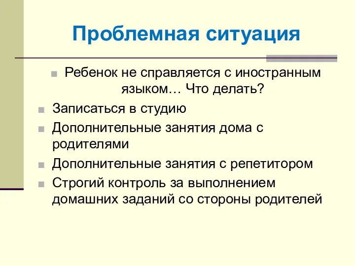 Проблемная ситуация Ребенок не справляется с иностранным языком… Что делать? Записаться