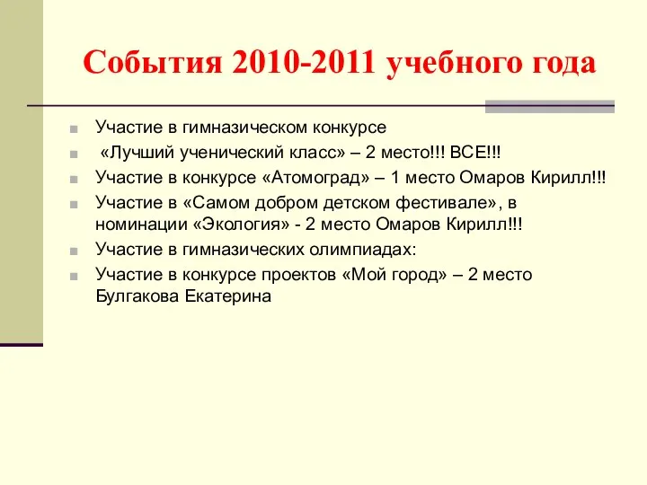 События 2010-2011 учебного года Участие в гимназическом конкурсе «Лучший ученический класс»