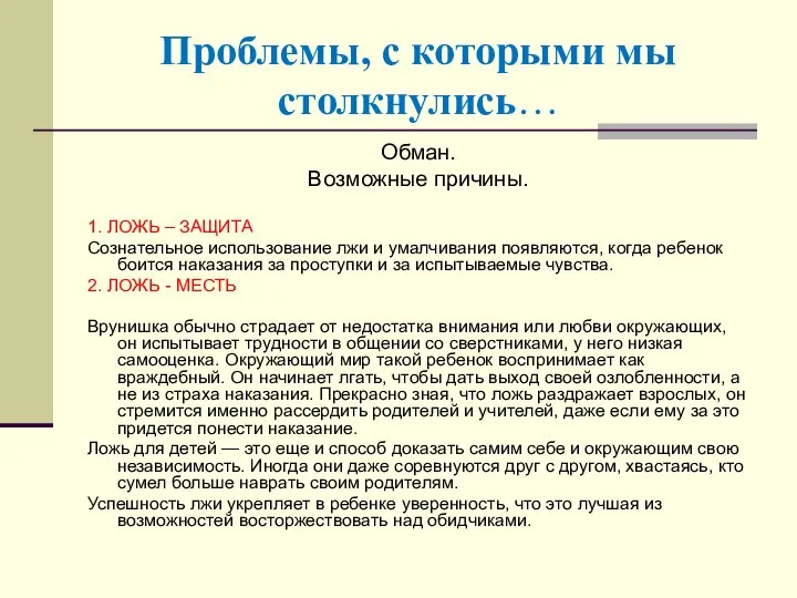 Проблемы, с которыми мы столкнулись… Обман. Возможные причины. 1. ЛОЖЬ –