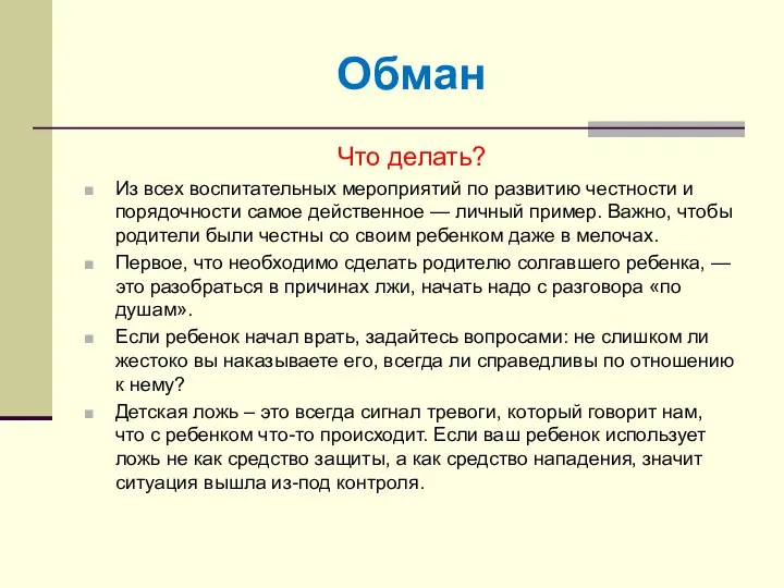 Обман Что делать? Из всех воспитательных мероприятий по развитию честности и