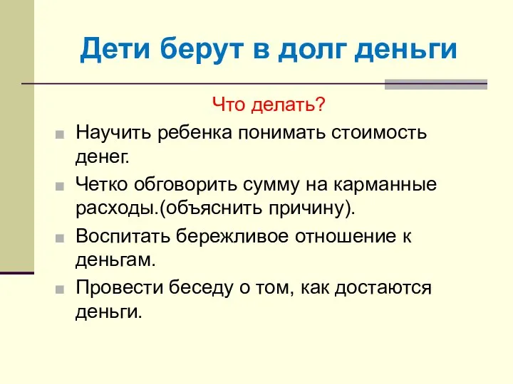 Дети берут в долг деньги Что делать? Научить ребенка понимать стоимость