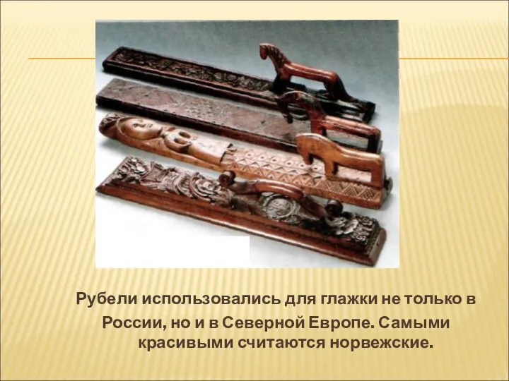 Рубели использовались для глажки не только в России, но и в