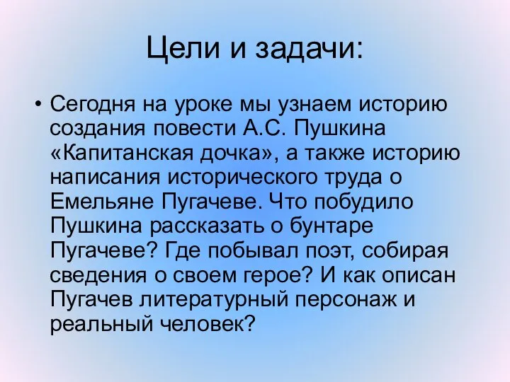 Цели и задачи: Сегодня на уроке мы узнаем историю создания повести