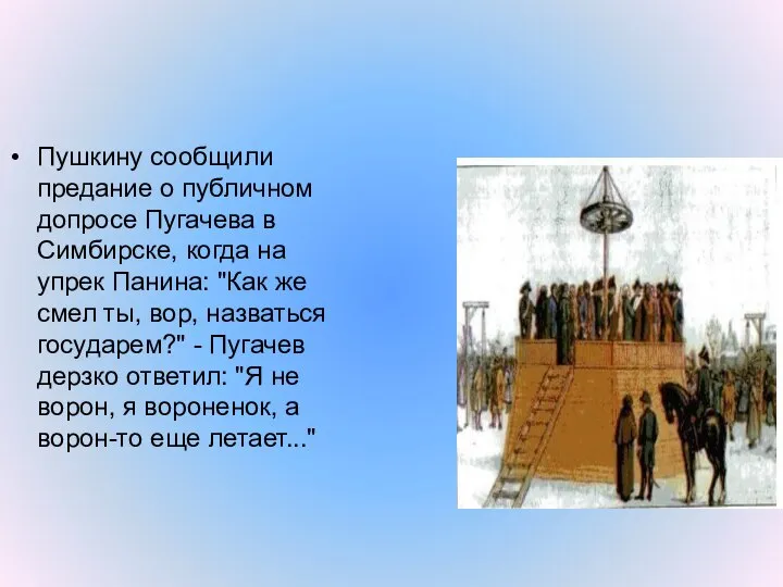 Пушкину сообщили предание о публичном допросе Пугачева в Симбирске, когда на