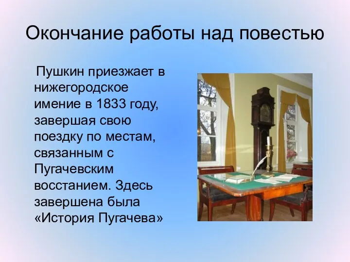 Окончание работы над повестью Пушкин приезжает в нижегородское имение в 1833
