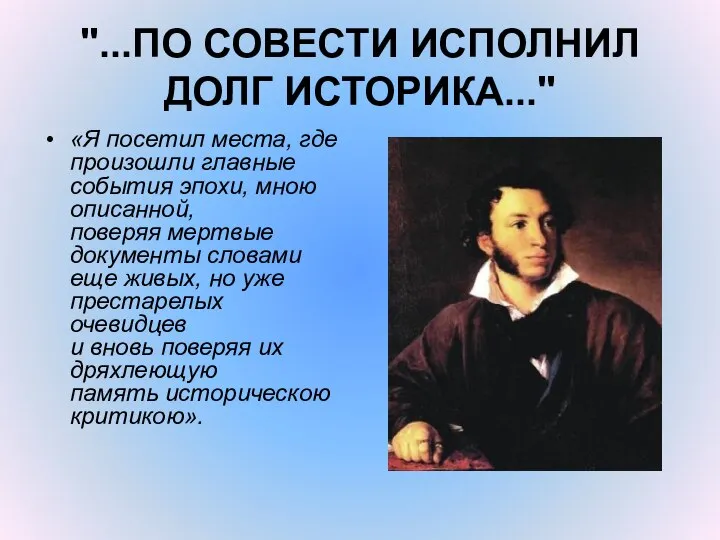 "...ПО СОВЕСТИ ИСПОЛНИЛ ДОЛГ ИСТОРИКА..." «Я посетил места, где произошли главные