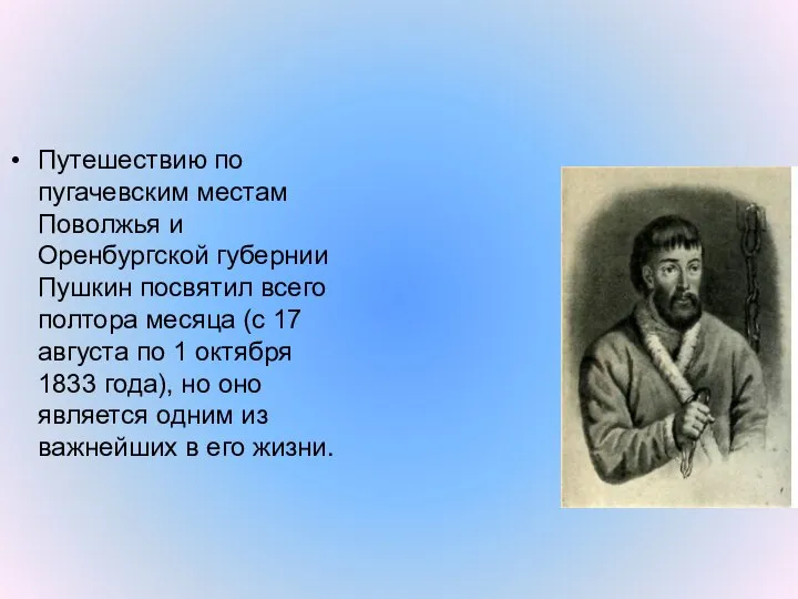 Путешествию по пугачевским местам Поволжья и Оренбургской губернии Пушкин посвятил всего