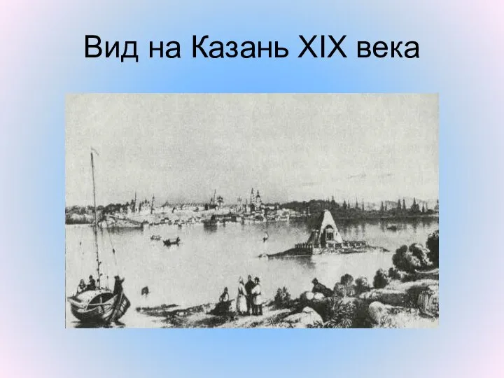 Вид на Казань XIX века