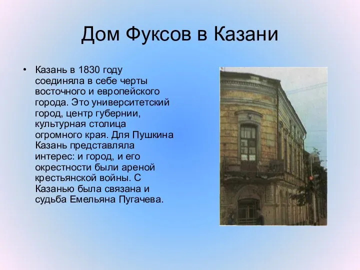 Дом Фуксов в Казани Казань в 1830 году соединяла в себе