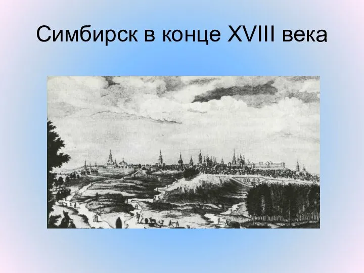 Симбирск в конце XVIII века