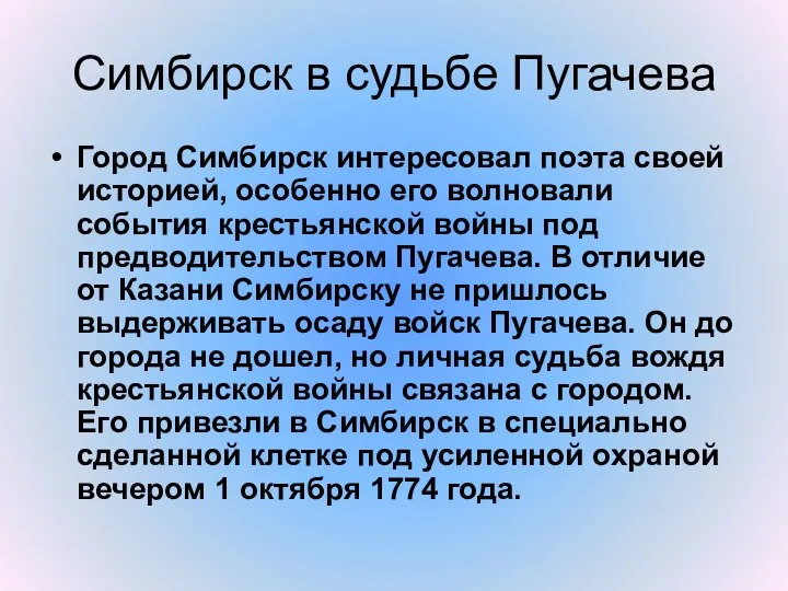 Симбирск в судьбе Пугачева Город Симбирск интересовал поэта своей историей, особенно