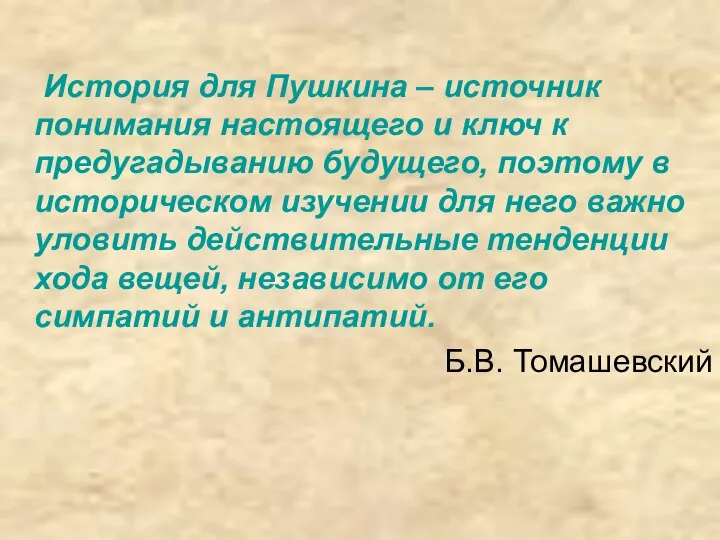 История для Пушкина – источник понимания настоящего и ключ к предугадыванию