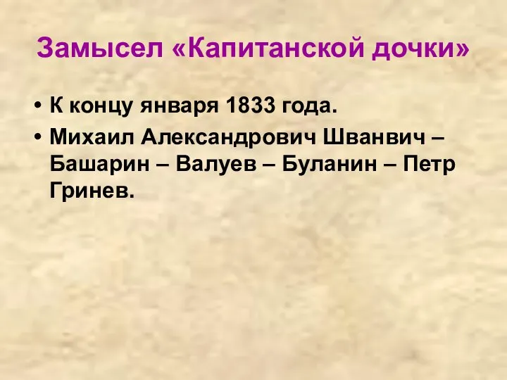 Замысел «Капитанской дочки» К концу января 1833 года. Михаил Александрович Шванвич