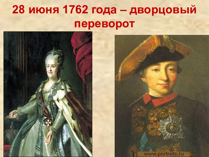28 июня 1762 года – дворцовый переворот