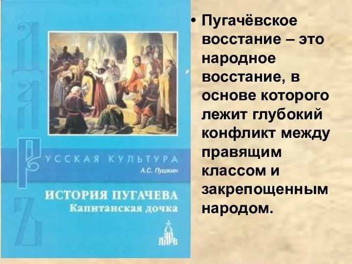 Пугачёвское восстание – это народное восстание, в основе которого лежит глубокий