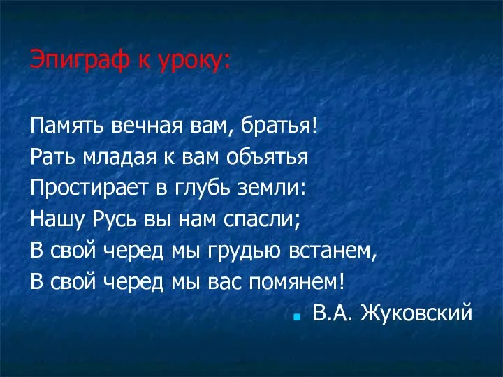 Эпиграф к уроку: Память вечная вам, братья! Рать младая к вам