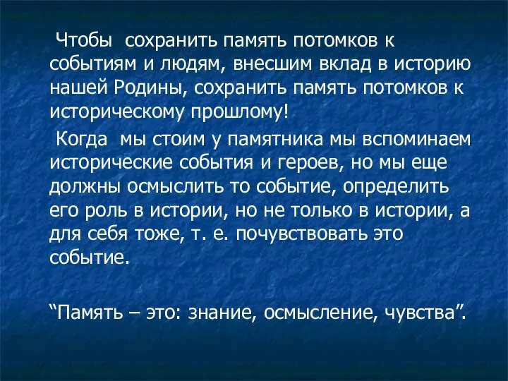 Чтобы сохранить память потомков к событиям и людям, внесшим вклад в