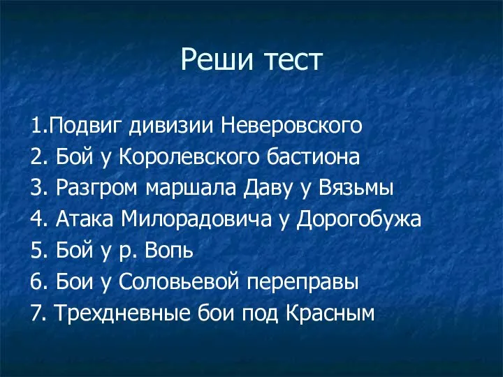 Реши тест 1.Подвиг дивизии Неверовского 2. Бой у Королевского бастиона 3.