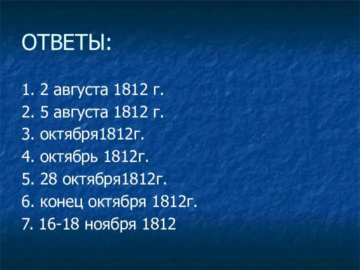 ОТВЕТЫ: 1. 2 августа 1812 г. 2. 5 августа 1812 г.