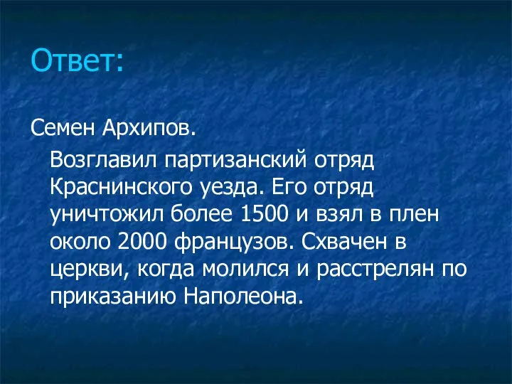 Ответ: Семен Архипов. Возглавил партизанский отряд Краснинского уезда. Его отряд уничтожил