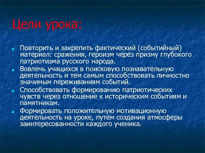 Цели урока: Повторить и закрепить фактический (событийный) материал: сражения, героизм через