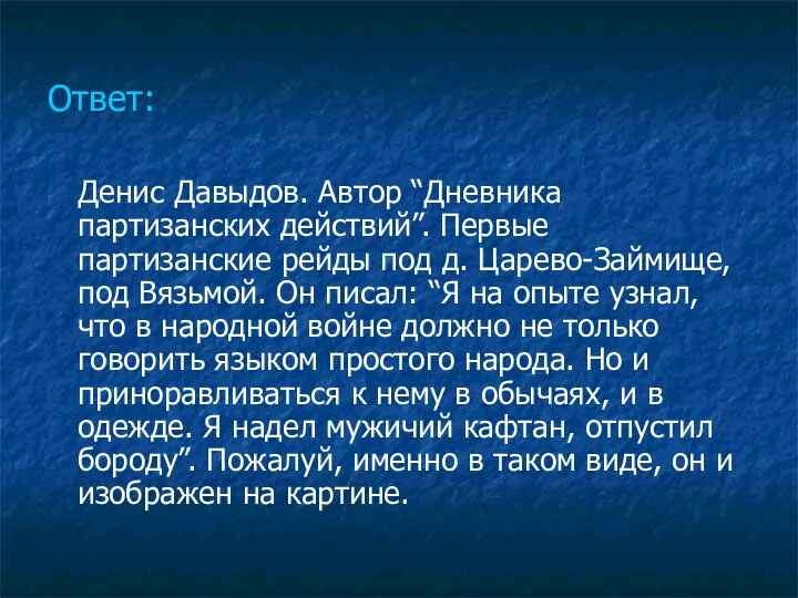 Ответ: Денис Давыдов. Автор “Дневника партизанских действий”. Первые партизанские рейды под