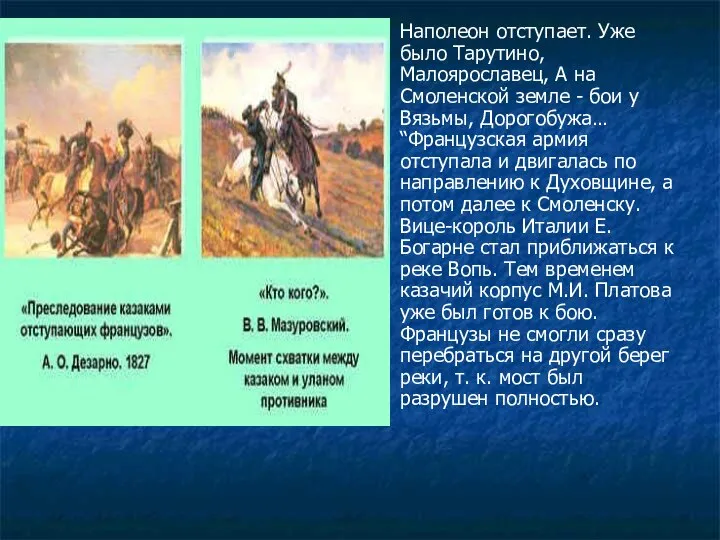 Наполеон отступает. Уже было Тарутино, Малоярославец, А на Смоленской земле -