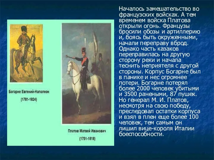 Началось замешательство во французских войсках. А тем временем войска Платова открыли