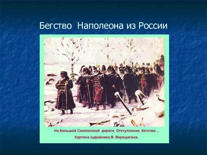 Бегство Наполеона из России